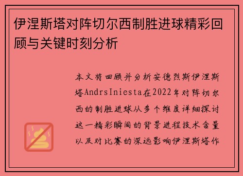 伊涅斯塔对阵切尔西制胜进球精彩回顾与关键时刻分析