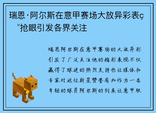 瑞恩·阿尔斯在意甲赛场大放异彩表现抢眼引发各界关注