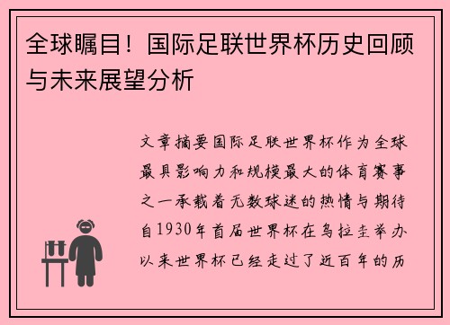 全球瞩目！国际足联世界杯历史回顾与未来展望分析