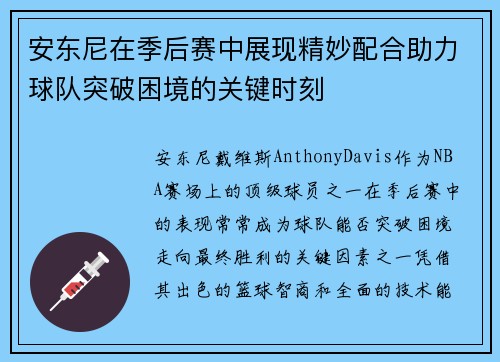 安东尼在季后赛中展现精妙配合助力球队突破困境的关键时刻