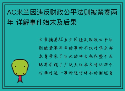 AC米兰因违反财政公平法则被禁赛两年 详解事件始末及后果