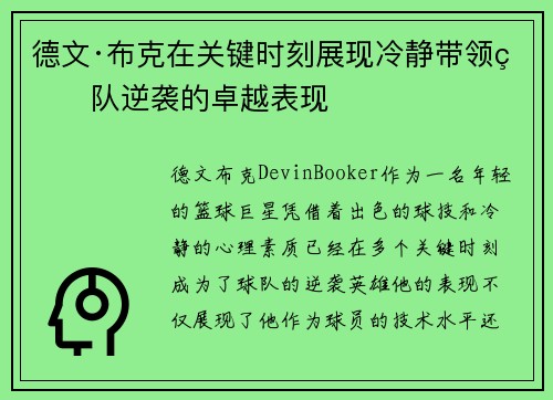 德文·布克在关键时刻展现冷静带领球队逆袭的卓越表现