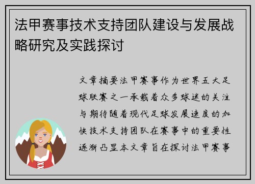 法甲赛事技术支持团队建设与发展战略研究及实践探讨