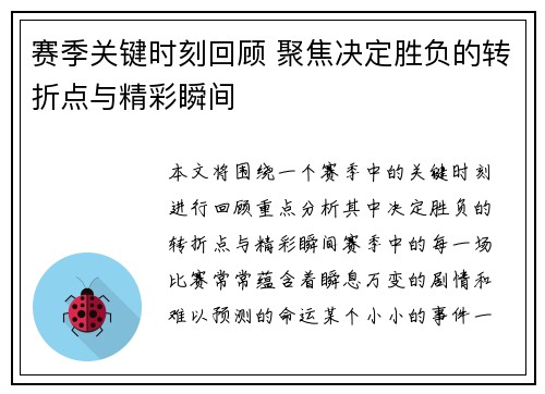 赛季关键时刻回顾 聚焦决定胜负的转折点与精彩瞬间