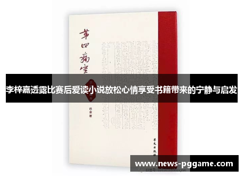 李梓嘉透露比赛后爱读小说放松心情享受书籍带来的宁静与启发