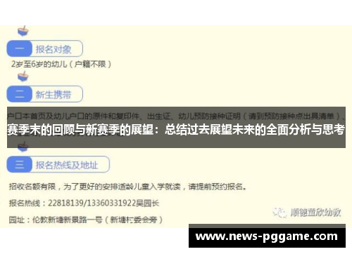 赛季末的回顾与新赛季的展望：总结过去展望未来的全面分析与思考