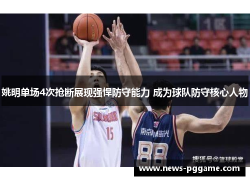 姚明单场4次抢断展现强悍防守能力 成为球队防守核心人物