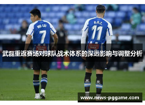 武磊重返赛场对球队战术体系的深远影响与调整分析