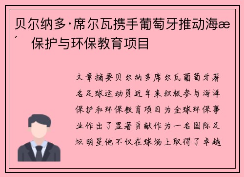 贝尔纳多·席尔瓦携手葡萄牙推动海洋保护与环保教育项目