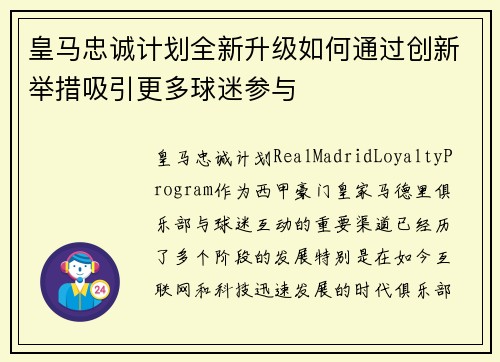 皇马忠诚计划全新升级如何通过创新举措吸引更多球迷参与