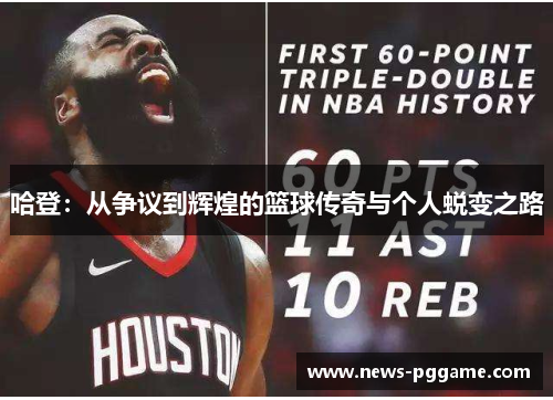 哈登：从争议到辉煌的篮球传奇与个人蜕变之路