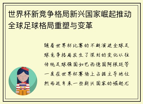 世界杯新竞争格局新兴国家崛起推动全球足球格局重塑与变革