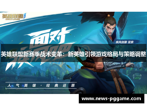 英雄联盟新赛季战术变革：新英雄引领游戏格局与策略调整