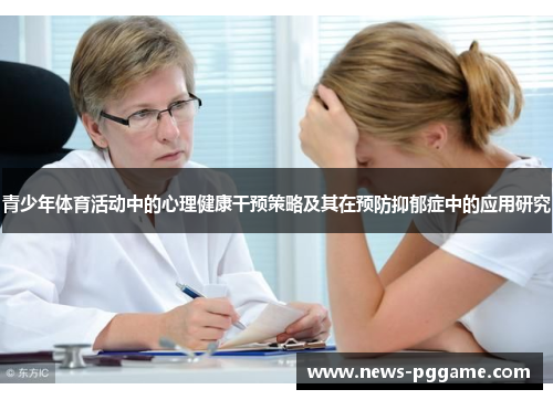 青少年体育活动中的心理健康干预策略及其在预防抑郁症中的应用研究