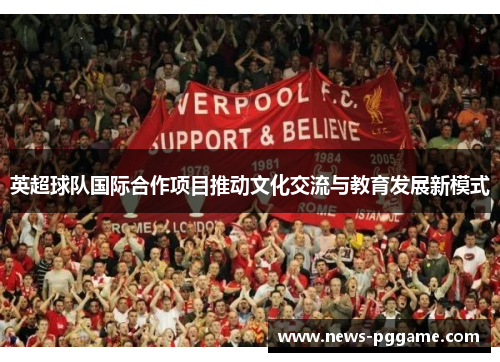 英超球队国际合作项目推动文化交流与教育发展新模式