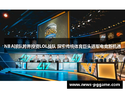 NBA球队跨界投资LOL战队 探索传统体育巨头进军电竞新机遇