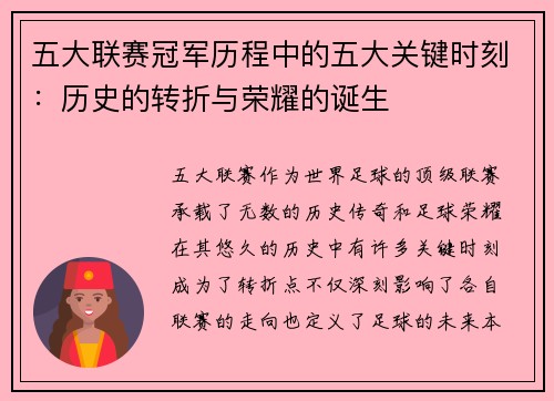 五大联赛冠军历程中的五大关键时刻：历史的转折与荣耀的诞生