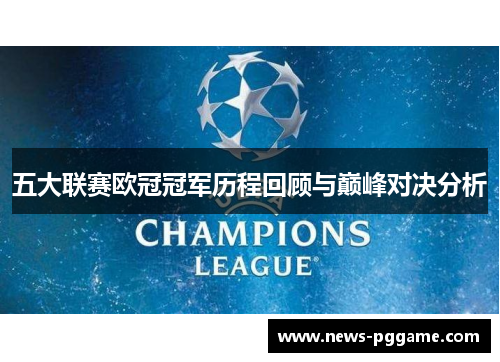 五大联赛欧冠冠军历程回顾与巅峰对决分析