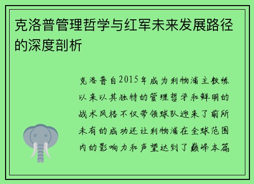 克洛普管理哲学与红军未来发展路径的深度剖析