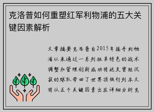克洛普如何重塑红军利物浦的五大关键因素解析