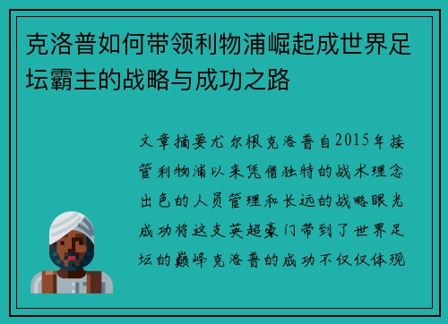 克洛普如何带领利物浦崛起成世界足坛霸主的战略与成功之路