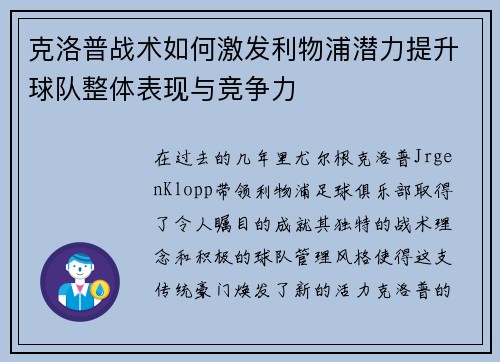 克洛普战术如何激发利物浦潜力提升球队整体表现与竞争力