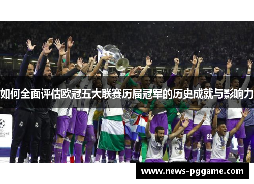 如何全面评估欧冠五大联赛历届冠军的历史成就与影响力