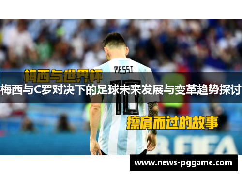 梅西与C罗对决下的足球未来发展与变革趋势探讨