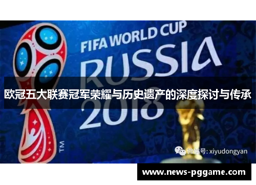 欧冠五大联赛冠军荣耀与历史遗产的深度探讨与传承