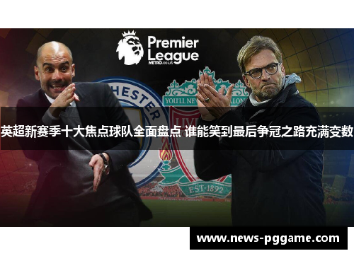 英超新赛季十大焦点球队全面盘点 谁能笑到最后争冠之路充满变数