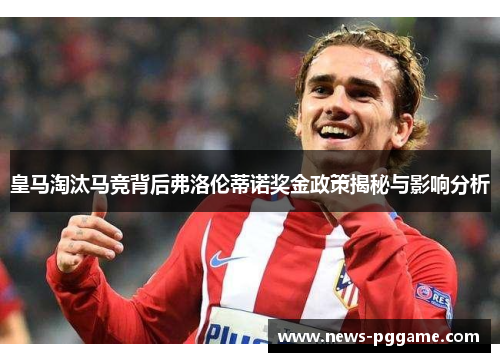 皇马淘汰马竞背后弗洛伦蒂诺奖金政策揭秘与影响分析