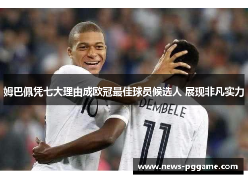 姆巴佩凭七大理由成欧冠最佳球员候选人 展现非凡实力