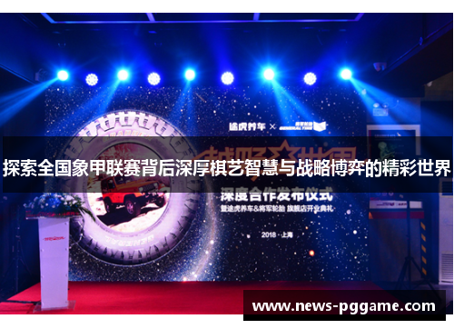 探索全国象甲联赛背后深厚棋艺智慧与战略博弈的精彩世界