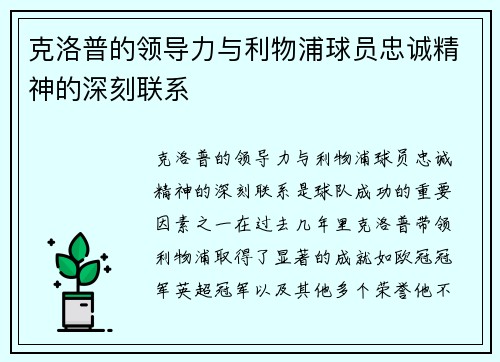 克洛普的领导力与利物浦球员忠诚精神的深刻联系