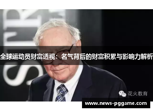 全球运动员财富透视：名气背后的财富积累与影响力解析