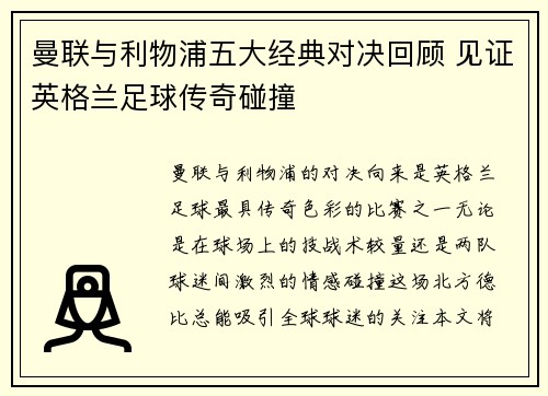曼联与利物浦五大经典对决回顾 见证英格兰足球传奇碰撞