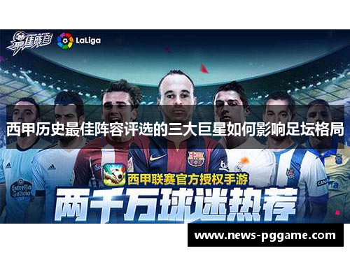 西甲历史最佳阵容评选的三大巨星如何影响足坛格局