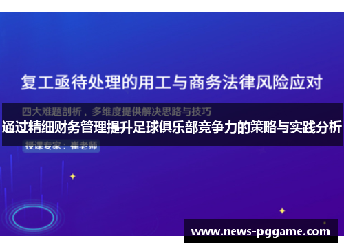 通过精细财务管理提升足球俱乐部竞争力的策略与实践分析