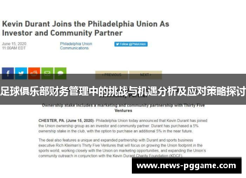 足球俱乐部财务管理中的挑战与机遇分析及应对策略探讨