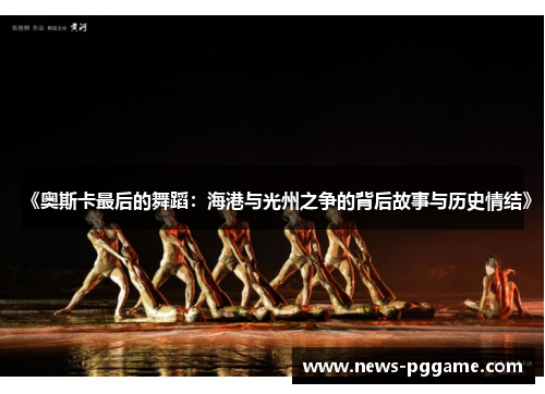 《奥斯卡最后的舞蹈：海港与光州之争的背后故事与历史情结》
