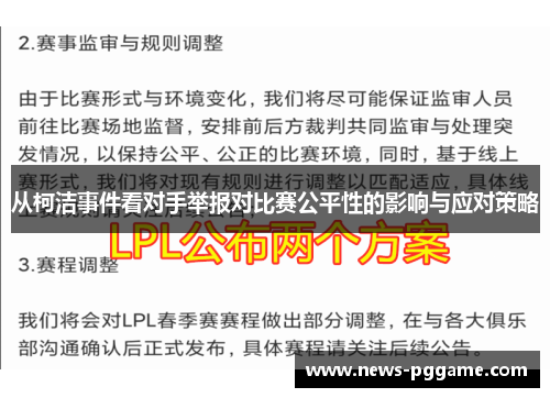 从柯洁事件看对手举报对比赛公平性的影响与应对策略
