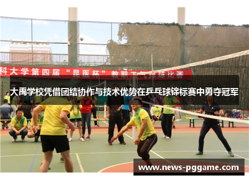 大禹学校凭借团结协作与技术优势在乒乓球锦标赛中勇夺冠军