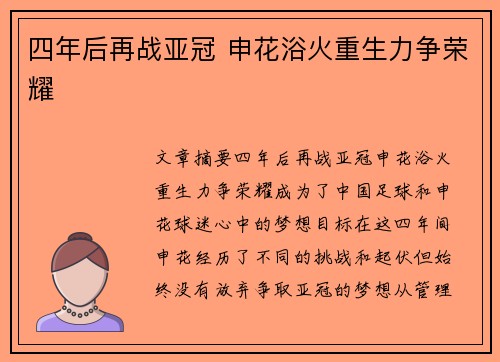 四年后再战亚冠 申花浴火重生力争荣耀