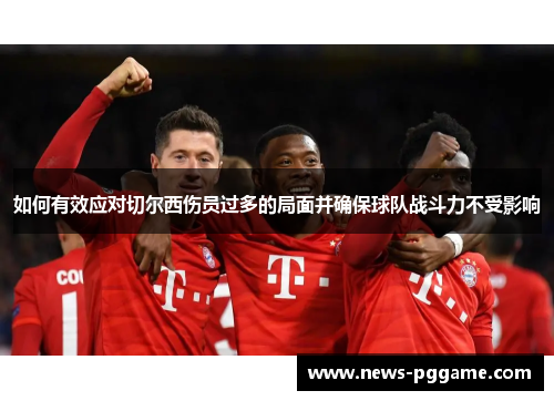 如何有效应对切尔西伤员过多的局面并确保球队战斗力不受影响