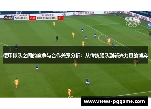 德甲球队之间的竞争与合作关系分析：从传统强队到新兴力量的博弈