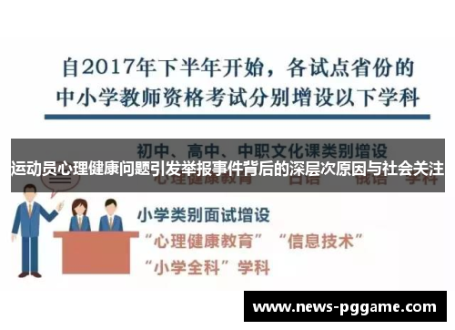 运动员心理健康问题引发举报事件背后的深层次原因与社会关注