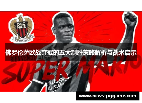 佛罗伦萨欧战夺冠的五大制胜策略解析与战术启示