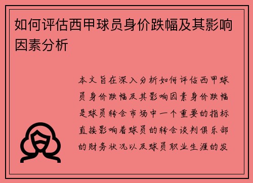 如何评估西甲球员身价跌幅及其影响因素分析