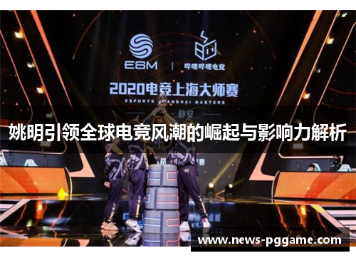 姚明引领全球电竞风潮的崛起与影响力解析