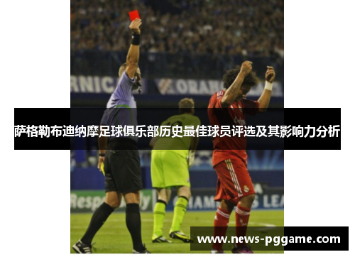 萨格勒布迪纳摩足球俱乐部历史最佳球员评选及其影响力分析